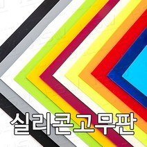 HSW 실리콘판 다양한 컬러 규격 제조공장 실리콘판/실리콘고무판 [컬러] 30cm*30cm, 30cm*30cm*1.5mm(검정색)