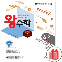 선물+2023년 왕수학 개념+연산 초등 6-2