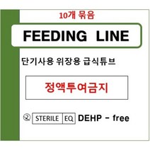 단기사용 위장용 급식튜브(HS-FL-200N-3) - 10개
