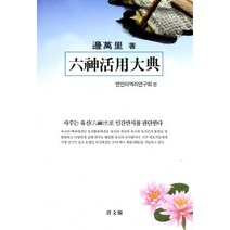 육신활용대전, 여산서숙, 변만리 저