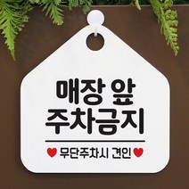 [KT알파쇼핑]매장앞주차금지 사무실문패 매장안내판-흰색, 문구색상-핫핑크_W67B682