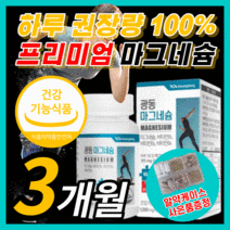 [반값할인] 마그네슘 영양제 고함량 마그내슘 보충제 근육 신경 기능 유지 필요 비타민 바이타민 에너지 생성 필요 식약처 인증 식약청 인정 타블렛 정 타입 건강기능식품 라풀굿케이스, 90정, 1개