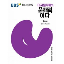 EBS 디지털독해가 문해력이다 7단계 : 중학 1~2학년 권장, 한국교육방송공사(초등)