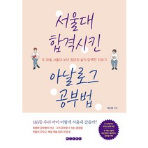 서울대 합격시킨 아날로그 공부법:두 아들 서울대 보낸 엄마의 솔직 담백한 이야기, 태인문화사