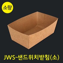 JWS-샌드위치받침(소) / 크라프트 트레이 50개