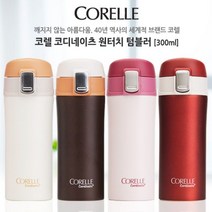 [이쏘] 코렐 코디네이츠 원터치텀블러 300ml 4250EA, 쿠팡 러시안레드