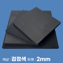 피노마켓 포맥스 무료재단 검정 포맥스판 색상 2T 검정색, 337) 85cm x 85cm (두께 2mm)
