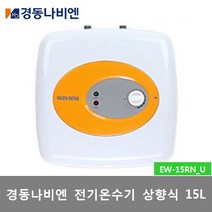 경동나비엔 전기온수기 저장식 15L 30L 50L, 2)EW-15RN(U)(15리터)설치의뢰(설치비별도)
