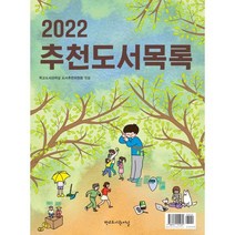 2022 추천도서목록, 학교도서관저널 도서추천위원회 편, 학교도서관저널