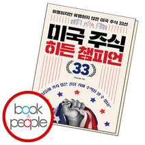 미국 주식 히든 챔피언 33(B E S T B O O K)