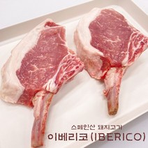 fresh 스페인산 돼지고기 이베리코 토마호크 600g~1000g