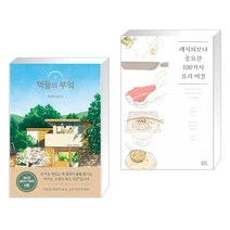 책들의 부엌 + 레시피보다 중요한 100가지 요리 비결 (전2권)