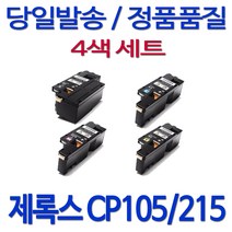 후지제록스 제록스 DOCUPRINT CP105B 컬러 레이저프린터 호환 카트리지 정품 품질 기업전용 흑백 검정 4색 세트, 1세트, 검정+파랑+빨강+노랑