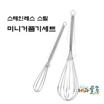 제과골목 쿠킹플러스 스텐 미니거품기 세트
