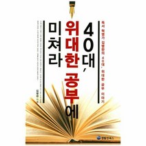 40대 위대한 공부에 미쳐라, 상품명