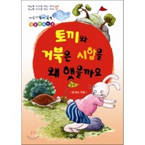 토끼와 거북은 시합을 왜 했을까요 : 토끼와 거북, 자유토론