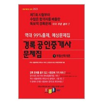 경록 2023 경록 공인중개사 문제집 1차 부동산학개론 (마스크제공)