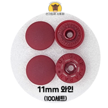 (100개입) 11mm 썬그립/플라스틱단추 (32색상) (도매몰), 와인(527) 11mm/100개입SET