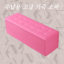 1500 수납용의자 스툴 거실 작은 800 벤치공간박스 가벼운 수납장 원룸 수납형 소파, 길이 100cm폭 40cm높이 40cm(수납), 핑크[가죽]