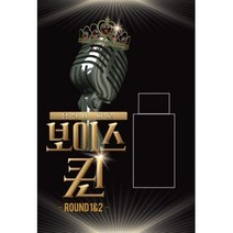 보이스퀸 - ROUND 1&2 (USB앨범. CD가아님. D13311C)