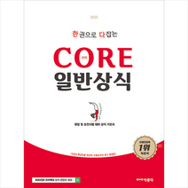 2025 한다 코어 일반상식 + 미니수첩 증정, 박문각