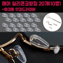 에어 실리콘 안경 코받침 20개(10쌍)세트 안경자국 흘러내림 통증 방지 코패드