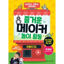 즐거운 메이커 놀이 활동 - 언플러그드
