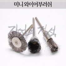 시안 미니 와이어부러쉬 스텐 철 신주 강선 서스, 1개, I형