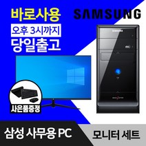 삼성 데스크탑 컴퓨터 윈도우10 인텔 CPU 사무용 인터넷 강의용 본체 모니터 세트, 1.미들 Q8300 4GB 500GB, 24인치모니터세트