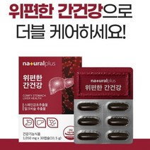건강식품 위 간 건강 케어 영양제 추천 감초 밀크씨슬 실리마린 밀크시슬 양배추 베리 추출물 간피로 위불편 하루한알 식욕감퇴 조기포만감 속쓰림 헬리코박터균 ALT AST 감소