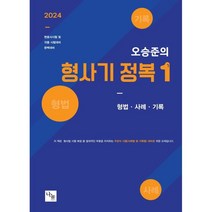 오승준 형사기 정복 1 : 변호사시험 & 각종 국가고시 대비, 나눔에듀