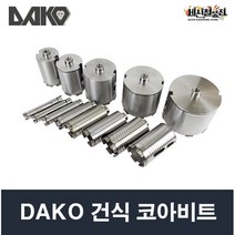 다코 건식코아비트 25mm~158mm 투명건식코아비트 DAKO, 88mm, 1개