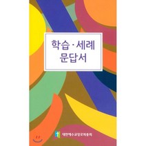 학습 세례 문답서, 대한예수교장로회총회