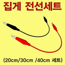 집게전선 세트 40cm, 단품