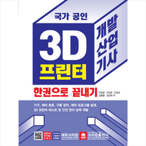 국가 공인 3D 프린터 개발산업기사 한권으로 끝내기