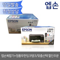엡손복합기 정품무한잉크탱크 맞춤선택 할인주문 잉크젯 복합기, 엡손L3100/블랙(프린터 복사기 스캐너)