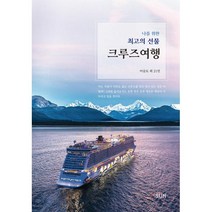 나를 위한 최고의 선물 크루즈여행, 이승도 (지은이), SUN(도서출판썬)
