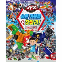 헬로카봇 숨은 카봇을 찾아라, 서울문화사