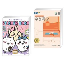 (서점추천) 먼작귀(치이카와) 스티커 미니북 + EBS 수능특강 영어영역 영어 (2023년) (전2권), 대원앤북 대원씨아이