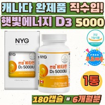 비타민디 5000iu 비타민D영양제 추천 해바라기씨유 비타민D35000 캐나다 햇빛 합성 햇볕 필수 영양소 임신초기 데일리 임신준비 원데이 초등 학생 임산부 비타민D 40대 주니어