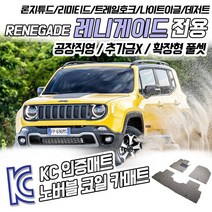 노버블 코일카매트 지프 레니게이드 확장형 카매트 차량용 차량 자동차매트 (KC인증 SGS인증 완료!! ), [트렁크매트] 지프 레니게이드 2015.09~