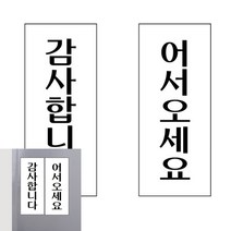 아크릴 어서오세요 감사합니다 50X120 안내문 표지판 사인물 푯말 문구 후렉스, U1814어서오세요, 기본
