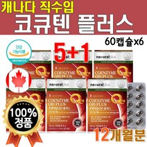 캐나다산 직수입 코큐텐 1박스 60캡슐 2개월분 CoQ10 코엔자임q10 100mg 코엔자임 Q텐 큐텐 비타민A 비타민씨 비타민E 비타비 영양제 플러스 시너지 높은 혈압 감소 도움, 6개(12개월분)