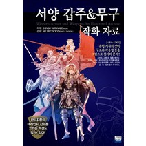 서양 갑주&무구 작화 자료, 학산문화사