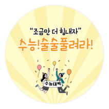 더굿데이 수능수험생 응원스티커 합격 기원 선물포장스티커 베이직형 수능 스티커, 16베이직형수능술술(85mm/6장)