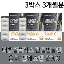 관절 연골 연골엔 MSM 무릎 허리 손목 손마디 손가락 목 관절 연골 영양제 남성 여성 30대 40대 50대 60대 70대 중년 중장년 노인 뼈 건강기능식품, 3박스3개월분