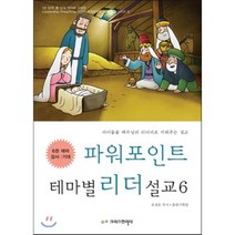 파워포인트 테마별 리더설교 6 : 감사 기대, 크리스천리더, 표경운,출판기획팀 공저
