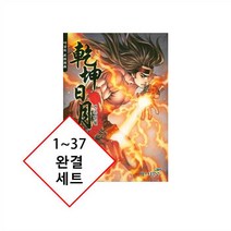 [야설록 무협만화] [일일만화] 건곤일월 1~37 완결 세트 {새책}