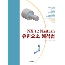NX 12 Nastran 유한요소 해석법(흑백판)