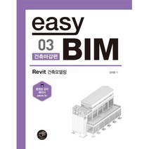 웅진북센 EASY BIM 03 건축마감편 REVIT건축모델링, One color | One Size, 9788962852806